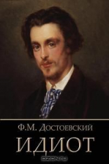 книга Idiot (Russian Edition)