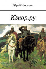 книга Юмор.ру