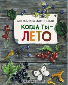 Книга Когда ты - лето на ReadRate.com книга Когда ты - лето