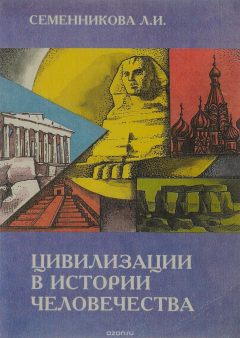 Книга Цивилизации в истории человечества на ReadRate.com книга Цивилизации в истории человечества