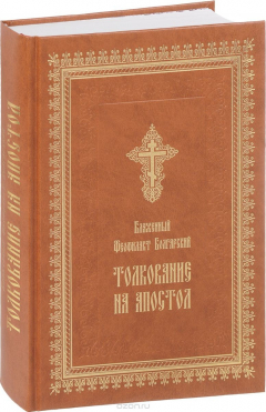Книга Толкование на Апостол (Деяния святых апостолов, Соборные послания святых апостолов Иакова, Петра, Иоанна, Иуды и Послания святого апостола Павла) на ReadRate.com книга Толкование на Апостол (Деяния святых апостолов, Соборные послания святых апостолов Иакова, Петра, Иоанна, Иуды и Послания святого апостола Павла)