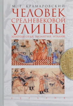Книга Человек средневековой улицы. Золотая Орда. Византия. Италия на ReadRate.com книга Человек средневековой улицы. Золотая Орда. Византия. Италия
