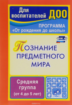 Книга Познание предметного мира. Комплексные занятия. Средняя группа (от 4 до 5 лет) на ReadRate.com книга Познание предметного мира. Комплексные занятия. Средняя группа (от 4 до 5 лет)