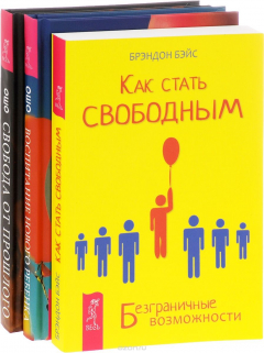 Книга Как стать свободным. Воспитание нового ребенка в уважении, свободе, заботе. Свобода от прошлого на ReadRate.com книга Как стать свободным. Воспитание нового ребенка в уважении, свободе, заботе. Свобода от прошлого