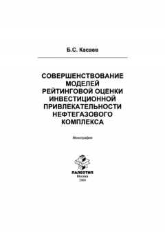 Книга Совершенствование моделей рейтинговой оценки инвестиционной привлекательности нефтегазового комплекса на ReadRate.com книга Совершенствование моделей рейтинговой оценки инвестиционной привлекательности нефтегазового комплекса