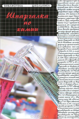 книга Шпаргалка по химии дп