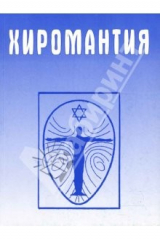 книга Хиромантия: Справочник