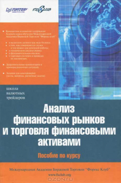 Книга Анализ финансовых рынков и торговля финансовыми активами на ReadRate.com книга Анализ финансовых рынков и торговля финансовыми активами