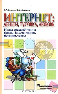 Книга Интернет: новая среда обитания. Факты, комментарии, истории, тесты на ReadRate.com книга Интернет: новая среда обитания. Факты, комментарии, истории, тесты