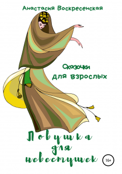 Книга Ловушка для невестушек на ReadRate.com книга Ловушка для невестушек