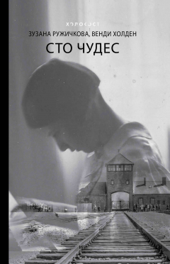 Книга Сто чудес на ReadRate.com книга Сто чудес