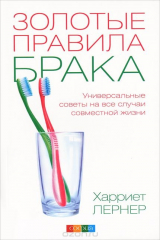 книга Золотые правила брака. Универсальные советы на все случаи совместной жизни