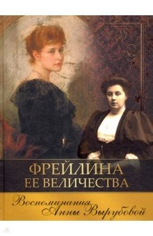 Книга Фрейлина Ее Величества. Воспоминания Анны Вырубовой на ReadRate.com книга Фрейлина Ее Величества. Воспоминания Анны Вырубовой