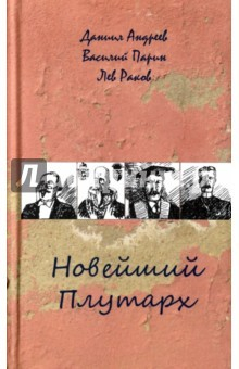 Книга Новейший Плутарх. Иллюстрированный биографический словарь воображаемых знаменитых деятелей на ReadRate.com книга Новейший Плутарх. Иллюстрированный биографический словарь воображаемых знаменитых деятелей