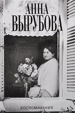 Книга Анна Вырубова. Воспоминания на ReadRate.com книга Анна Вырубова. Воспоминания