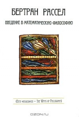 книга Введение в математическую философию