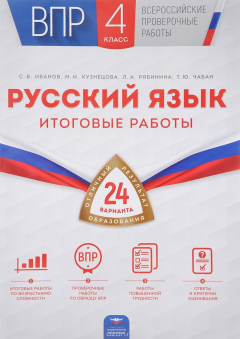 Книга Русский язык. 4 класс. Итоговые работы. 24 варианта (+ материалы для учителя) на ReadRate.com книга Русский язык. 4 класс. Итоговые работы. 24 варианта (+ материалы для учителя)