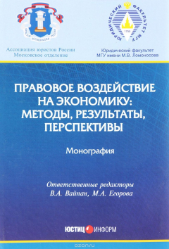 Книга Правовое воздействие на экономику. Методы, результаты, перспективы. Монография на ReadRate.com книга Правовое воздействие на экономику. Методы, результаты, перспективы. Монография
