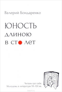 Книга Юность длиною в сто лет на ReadRate.com книга Юность длиною в сто лет