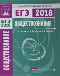 Книга ЕГЭ 2018. Обществознание. Диагностические работы на ReadRate.com книга ЕГЭ 2018. Обществознание. Диагностические работы