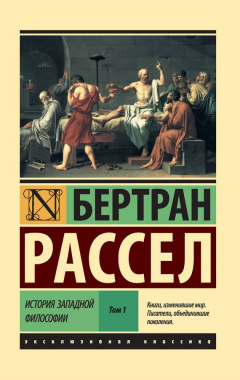 Книга История западной философии. Том 1 на ReadRate.com книга История западной философии. Том 1