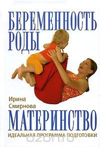 Книга Беременность. Роды. Материнство. Идеальная программа подготовки на ReadRate.com книга Беременность. Роды. Материнство. Идеальная программа подготовки