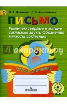 Книга Письмо. Различаю твёрдые и мягкие согласные звуки. Обозначаю мягкость согласных на ReadRate.com книга Письмо. Различаю твёрдые и мягкие согласные звуки. Обозначаю мягкость согласных