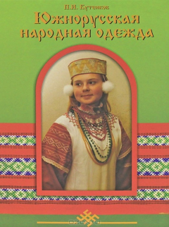Книга Южнорусская народная одежда на ReadRate.com книга Южнорусская народная одежда