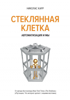 Книга В стеклянной клетке. Автоматизация и мы на ReadRate.com книга В стеклянной клетке. Автоматизация и мы