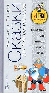 Книга Сказки для бизнес-тренеров. Как использовать сказки, истории и метафоры в обучении сотрудников на ReadRate.com книга Сказки для бизнес-тренеров. Как использовать сказки, истории и метафоры в обучении сотрудников