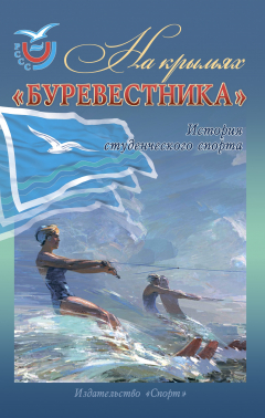 Книга На крыльях «Буревестника». История студенческого спорта на ReadRate.com книга На крыльях «Буревестника». История студенческого спорта