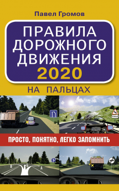 Книга Правила дорожного движения 2020 на пальцах: просто, понятно, легко запомнить на ReadRate.com книга Правила дорожного движения 2020 на пальцах: просто, понятно, легко запомнить
