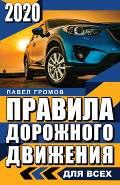 Книга Правила дорожного движения 2020 для всех на ReadRate.com книга Правила дорожного движения 2020 для всех