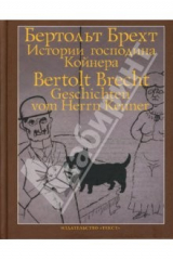 книга Истории господина Койнера