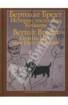 Книга Истории господина Койнера на ReadRate.com книга Истории господина Койнера