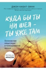 книга Куда бы ты ни шел - ты уже там. Осознанная медитация в повседневной жизни