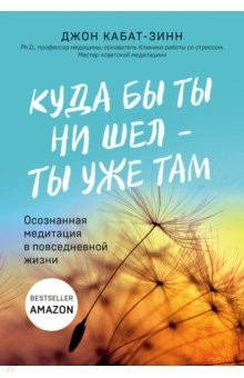 Книга Куда бы ты ни шел - ты уже там. Осознанная медитация в повседневной жизни на ReadRate.com книга Куда бы ты ни шел - ты уже там. Осознанная медитация в повседневной жизни