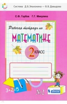 Книга Математика. 2 класс. Рабочая тетрадь. В 2-х частях. ФГОС на ReadRate.com книга Математика. 2 класс. Рабочая тетрадь. В 2-х частях. ФГОС