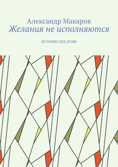 Книга Желания не исполняются. Истории для души на ReadRate.com книга Желания не исполняются. Истории для души