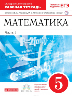 Книга Математика. 5 класс. Часть 1. Рабочая тетрадь (с тестовыми заданиями ЕГЭ) на ReadRate.com книга Математика. 5 класс. Часть 1. Рабочая тетрадь (с тестовыми заданиями ЕГЭ)