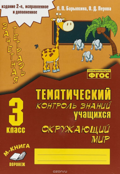 Книга Окружающий мир. 3 класс. Зачетная тетрадь на ReadRate.com книга Окружающий мир. 3 класс. Зачетная тетрадь