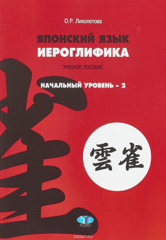 Книга Японский язык. Иероглифика. Начальный уровень 2 на ReadRate.com книга Японский язык. Иероглифика. Начальный уровень 2