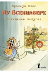 книга Лу Всехнаверх. Книга II. Похищение попугая