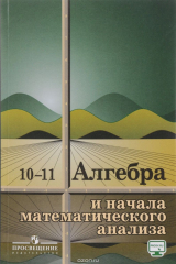 книга Алгебра и начала математического анализа. 10 -11 классы. Учеб. Пособие для общеобразоват. Организаций