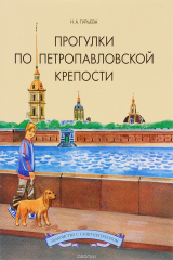 книга Прогулки по Петропавловской крепости