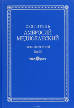 Книга Святитель Амвросий Медиоланский. Собрание творений. Том 3 на ReadRate.com книга Святитель Амвросий Медиоланский. Собрание творений. Том 3