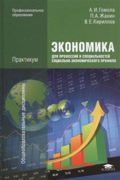 Книга Экономика для профессий и специальностей социально-экономического профиля. Практикум. 3-е издание, стереотипное на ReadRate.com книга Экономика для профессий и специальностей социально-экономического профиля. Практикум. 3-е издание, стереотипное
