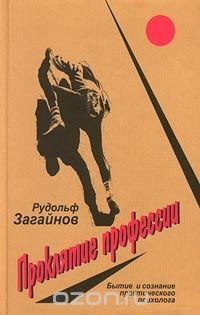 Книга Проклятие профессии. Бытие и сознание практического психолога на ReadRate.com книга Проклятие профессии. Бытие и сознание практического психолога