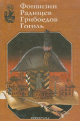 книга Недоросль. Путешествие из Петербурга в Москву. Горе от ума. Ревизор. Тарас Бульба