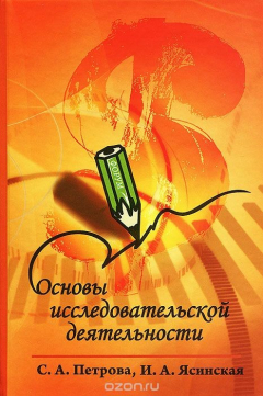 Книга Основы исследовательской деятельности на ReadRate.com книга Основы исследовательской деятельности
